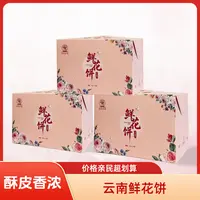 云南鲜花饼25g*10枚/盒 现烤云南味 休闲小零食酥皮早餐经典
