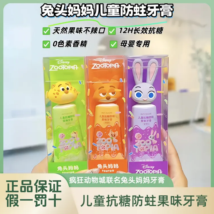 【抗糖防蛀】疯狂动物城联名兔头妈妈牙膏儿童抗糖防蛀果味牙膏