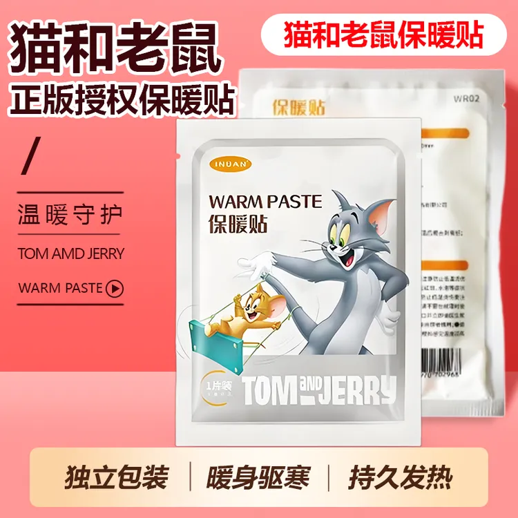 暖宝宝暖身贴猫和老鼠联名款艾暖暖宝宝贴自发热贴官方正品送女友