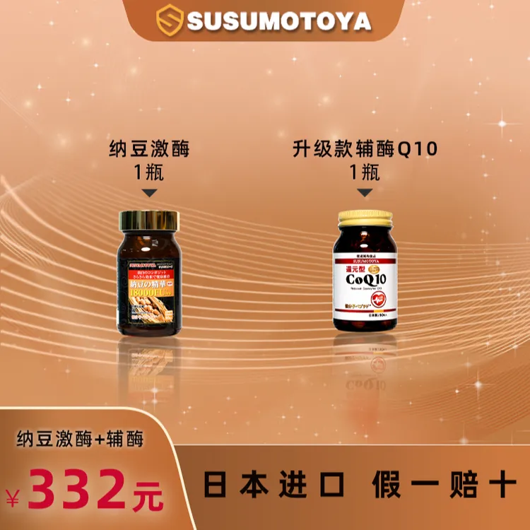 【进博会参展款 特别添加PQQ】SUSUMOTOYA第4代纳豆激酶18000FU++