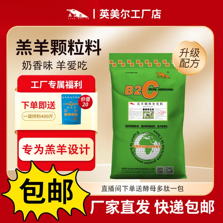 英美尔饲料羔羊颗粒小羊开口羔羊颗粒饲料颗粒小羊羔羔羊教槽料商品图