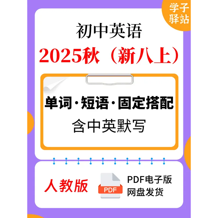 8103-人教版新八上英语单词表 重点短语及搭配背诵 默写PDF电子版