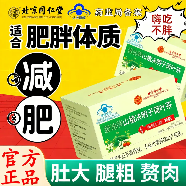 【减肥瘦身】北京同仁堂山楂决明子荷叶茶减肥茶刮油茶便秘赘肉内廷
