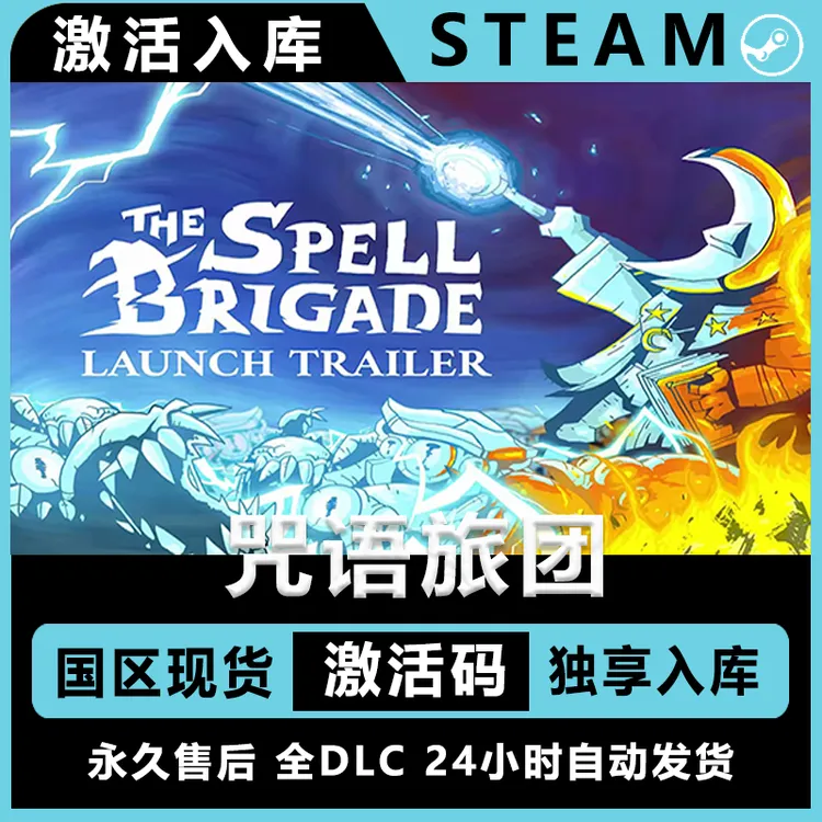 咒语旅团 The Spell Brigade 全dlc steam 激活码 电脑入库服务