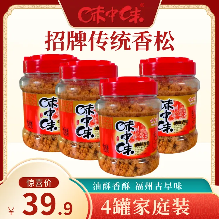 味中味传统招牌油酥香松163克*4罐【0色素0防腐剂】酥香福州特产