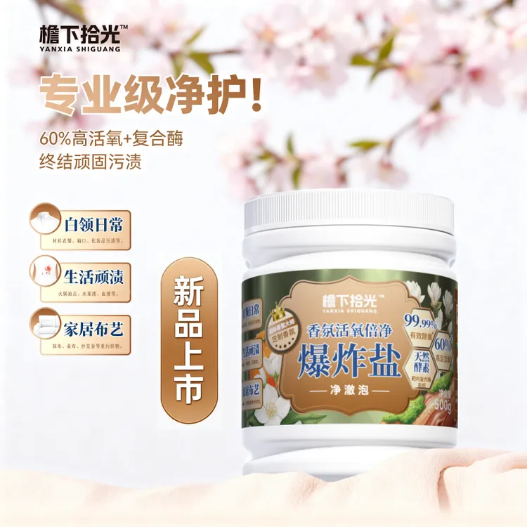 檐下拾光净澈泡花香去污爆炸盐洗衣白领去顽渍家用冷水激活500g