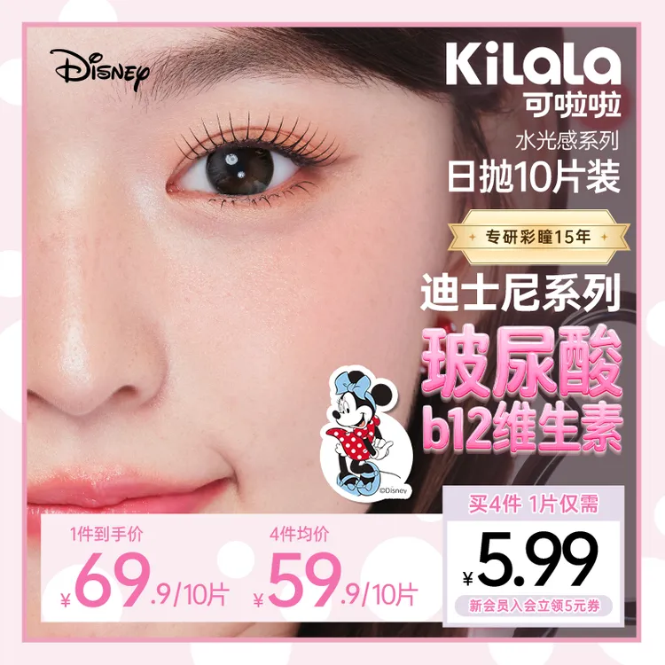 可啦啦日抛迪士尼美瞳小直径B12【水光感玻尿酸】隐形眼镜10片db商品图