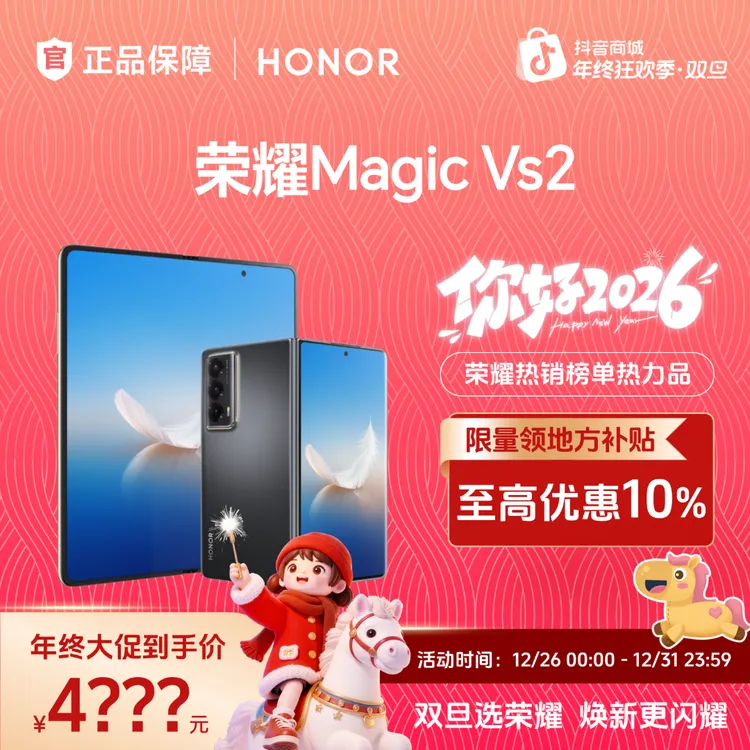 【超级双旦】HONOR/荣耀Magic Vs2 折叠屏手机 国家补贴 狂欢季好物