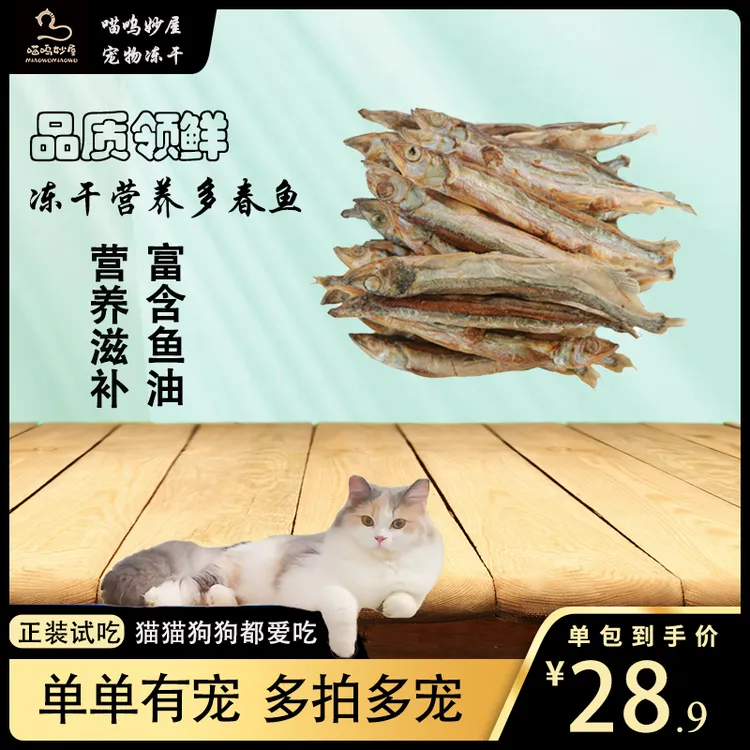 『多春鱼』冻干零食深海多春鱼富含鱼油猫狗美毛皮肤健康Ω3靓顺毛