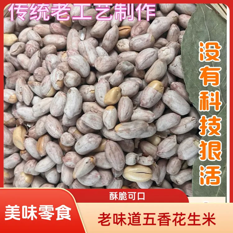 老口味特产五香花生米多味香脆休闲零食袋装即食当季新货真材实料