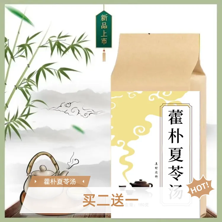 藿朴夏苓汤 袋泡茶30包180克买二送一打碎免煮冲泡养生茶山药