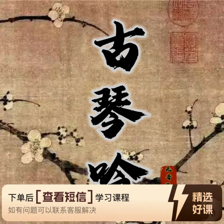 《古琴吟》古琴曲（留意短信解锁课程）