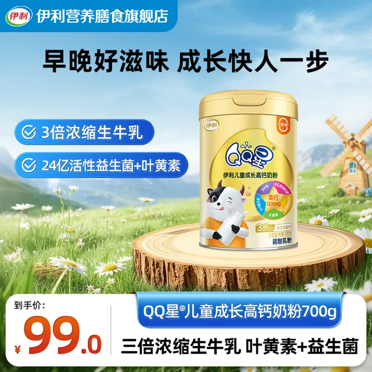 【官方旗舰】伊利QQ星儿童成长高钙奶粉700g 学生营养奶粉
