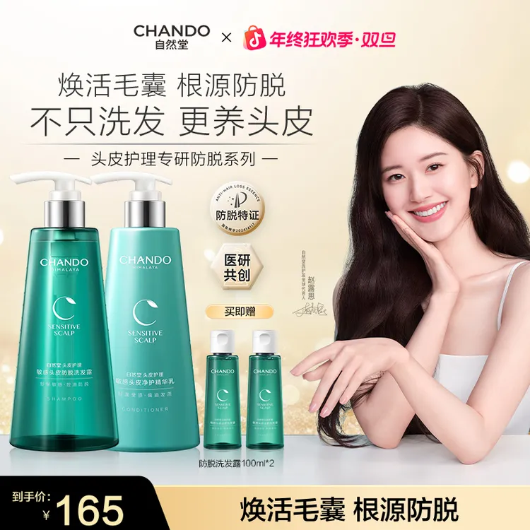 【赵露思推荐】自然堂敏感头皮防脱止痒洗发水精华乳护发素香氛