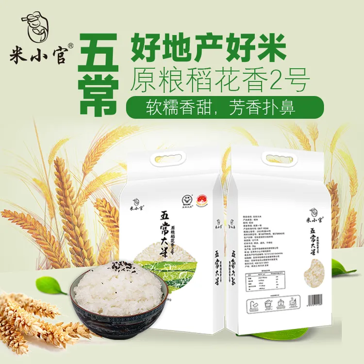 米小官正宗五常大米原粮稻花香2号东北大米新米