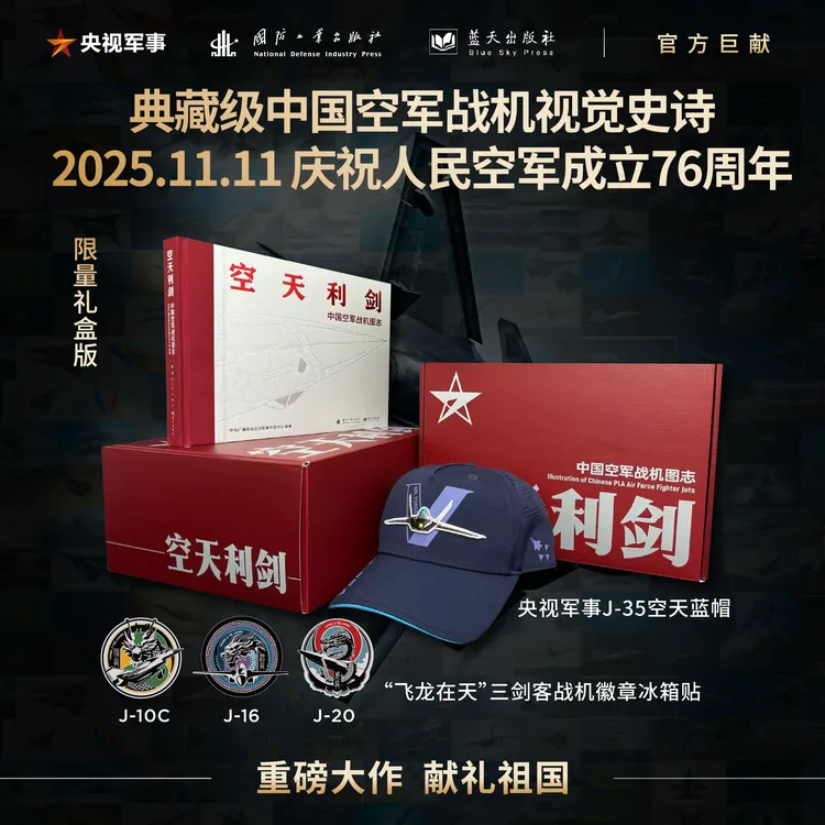 空天利剑 中国空军战机图志+“飞龙在天”冰箱贴+帽子（迷彩/蓝色）