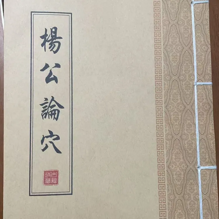 汇《杨公论茓》原内容无缺失清晰筒子页线装