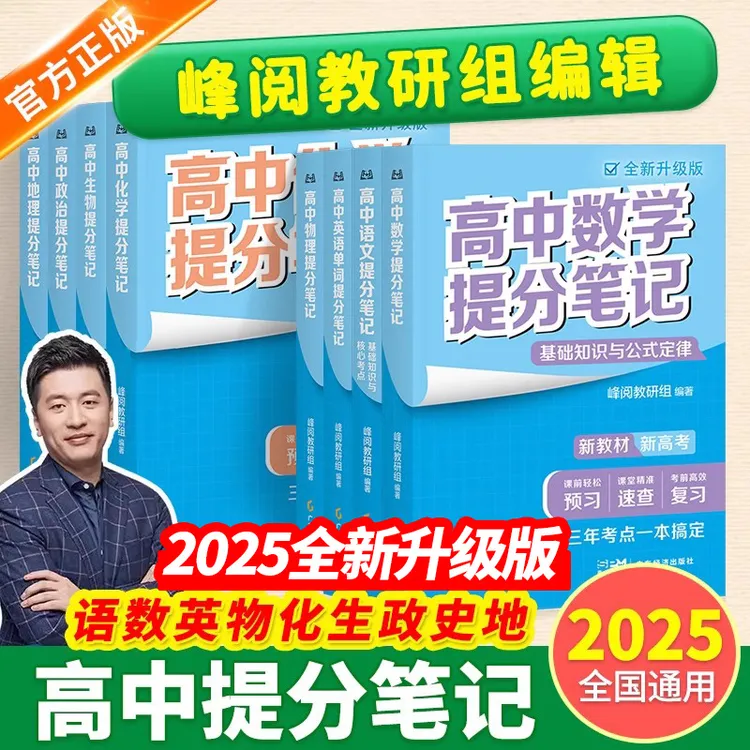 【正版】高中提分笔记书2025物理语数英生化政史地张雪锋峰提分书籍