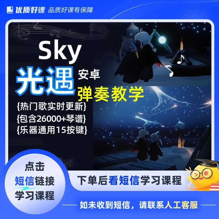 Sky光遇琴谱弹奏教程安卓（点击短信链接学习课程）