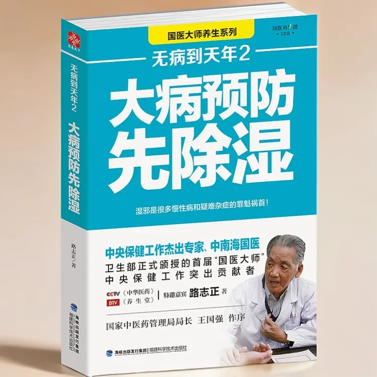 无病到天年2：大病预防先除湿国医大师路志正养生笔记行医70年养