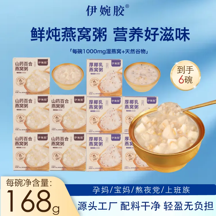 伊婉胶燕窝粥山药百合厚椰乳即食燕窝营养早餐七夕即食燕窝粥dp