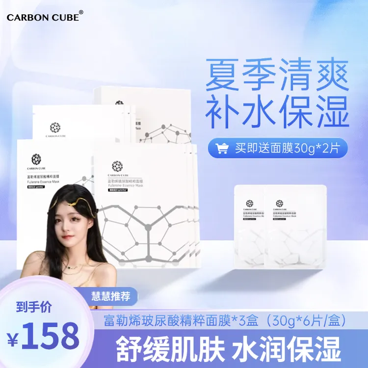 CARBON CUBE【夏季晒后】慧慧富勒烯精粹保湿舒缓夏季清爽补水面膜