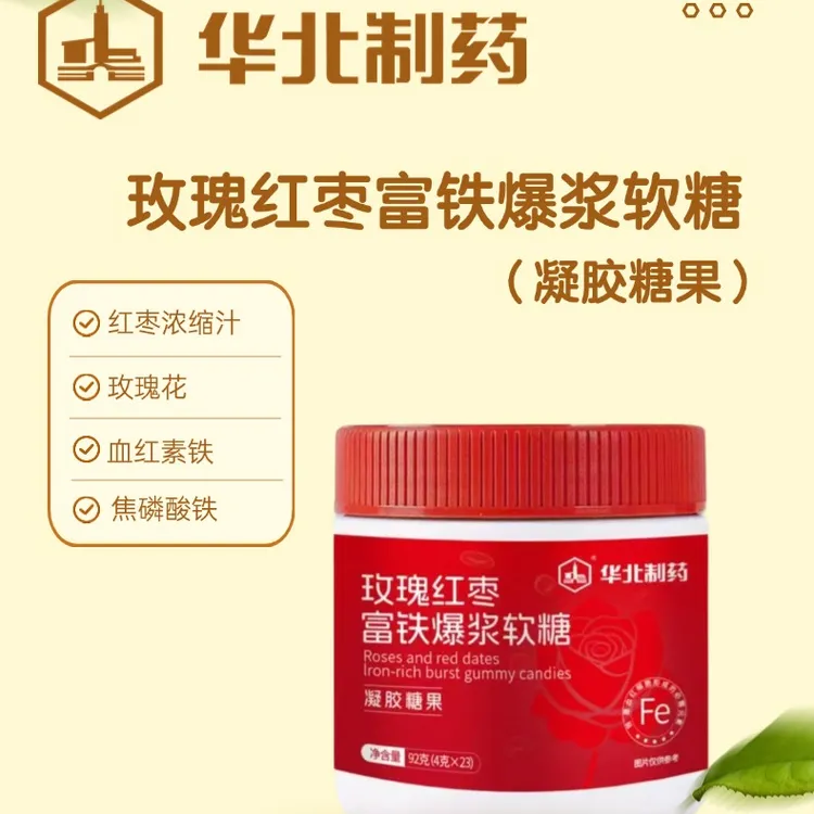 【拍一发六】华北制药玫瑰红枣富铁爆浆软糖凝胶糖果矩阵