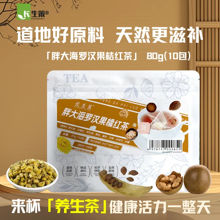 长生策[胖大海罗汉果桔红茶]草本清润茶饮缓解咽喉不适日常代用茶