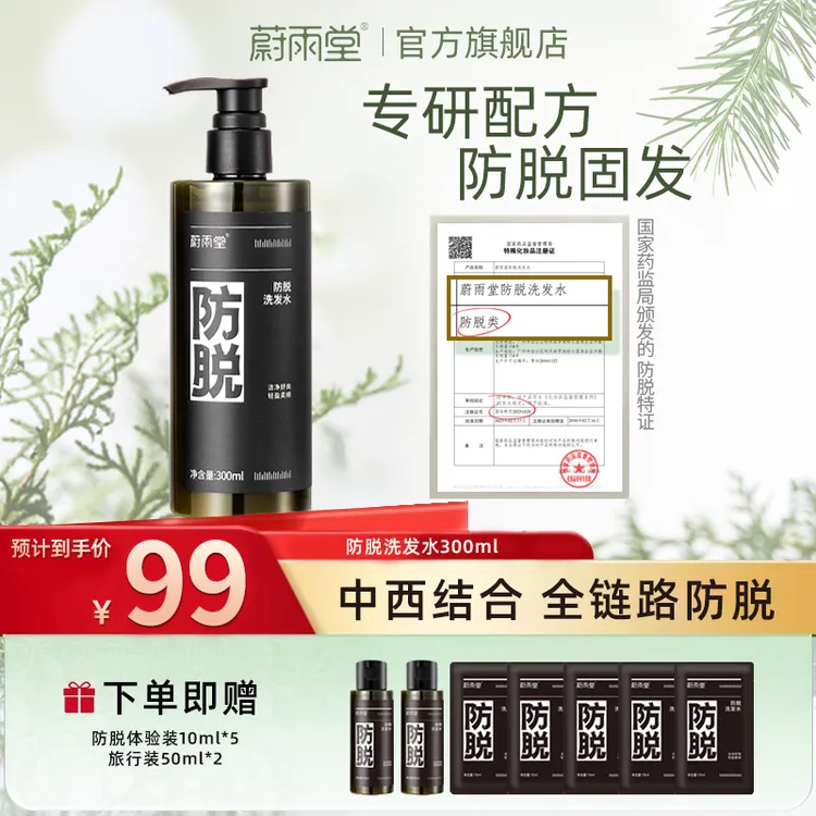 蔚雨堂防脱洗发水固发营养毛囊减少掉发清洁头皮洗发露300ml