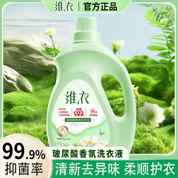 维衣玻尿酸香氛洗衣液深层洁净去污柔顺护色抑菌96小时持久留香