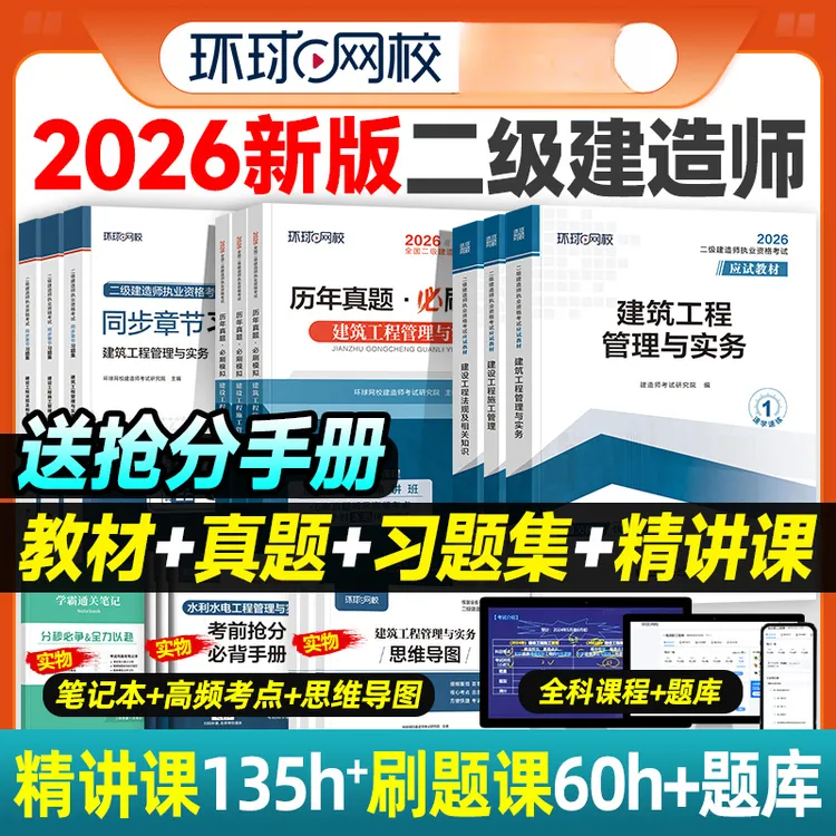 环球网校二级建造师2026教材二建真题试卷必刷题建筑市政机电水利