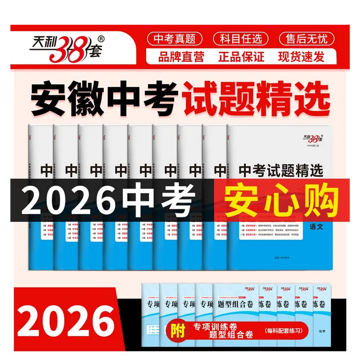 2026天利38套安徽中考试题精选中考真题卷名校模拟预测专项训练