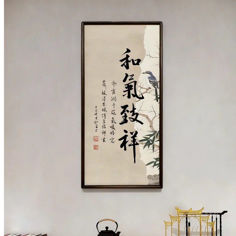 王振勇老师书法作品/和气致祥（乌檀木实木画框）/竹鸟宣/33*68厘米