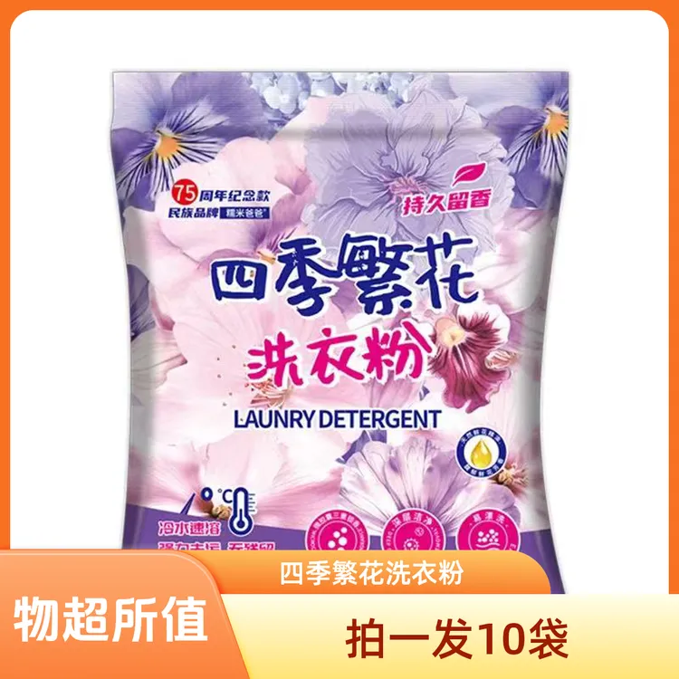 【必抢！10袋到手9.6斤】四季繁花洗衣粉深层洁净强力去污家庭装厂家