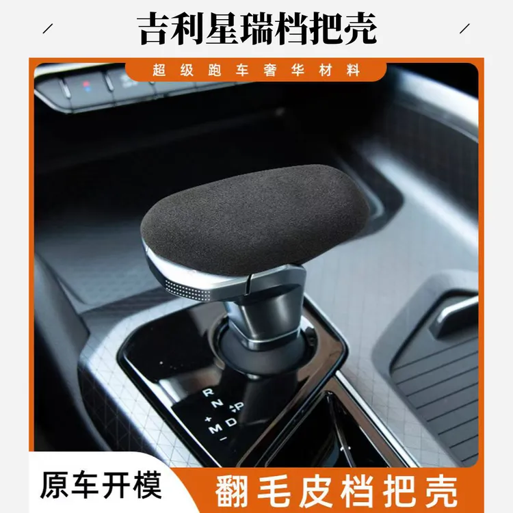 适用于21-24款吉利星瑞挡把头装饰套翻毛皮汽车内饰改装