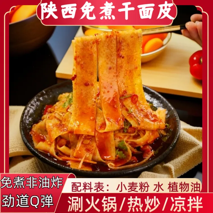 陕西免煮干面皮热炒凉拌劲道好吃半成品面条健康食品