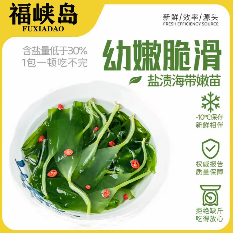 福峡岛盐渍海带嫩苗少盐火锅菜凉拌菜煮汤炖汤海带苗批发商用