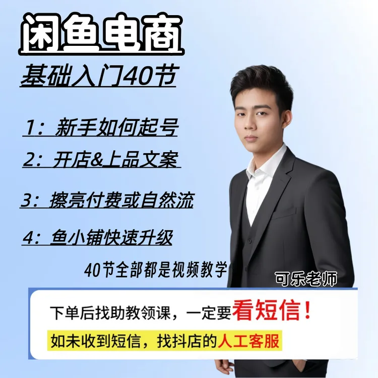 2025闲鱼电商运营基础入门课【可乐老师】
