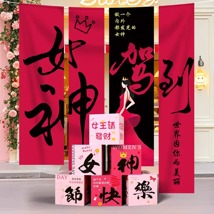 三八女神节场景布置装饰氛围挂布妇女节商场珠宝店铺橱窗道具条幅