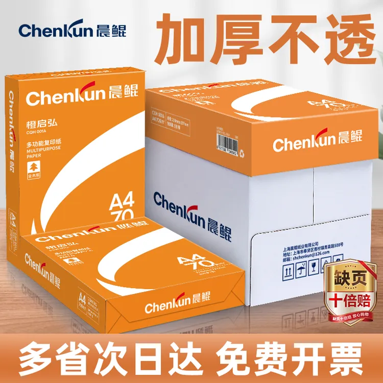 晨鲲A4打印纸双面复印纸a4纸80g白纸草稿纸护眼 工厂批发办公用纸