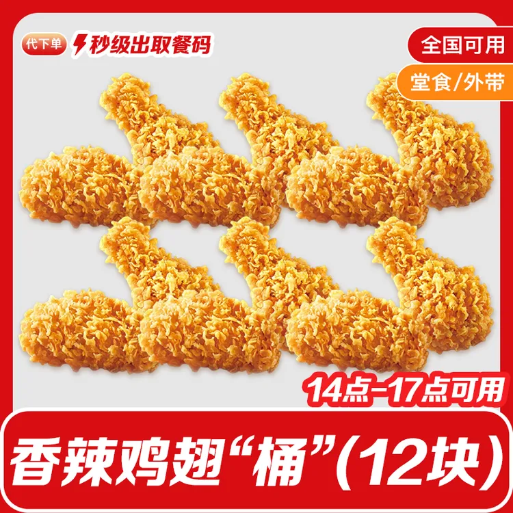 【代下单】肯德基十二翅一”桶“香辣鸡翅六份（共12块）下午茶时段可用