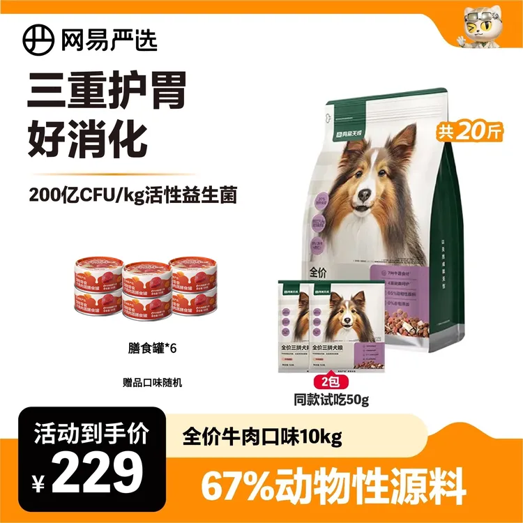 【萌宠好物】升级全价三拼犬粮10kg牛肉鸭肉梨祛火肉松全期网易官方