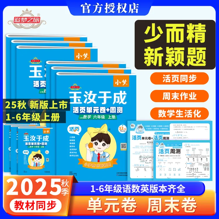 2025秋新版小梦活页单元卷周测小学123456年级语数英试卷玉汝于成