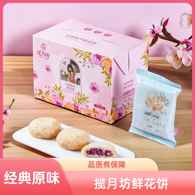 【安静公主联名】揽月坊鲜花饼糕点拆袋即食酥软网红小吃10枚装