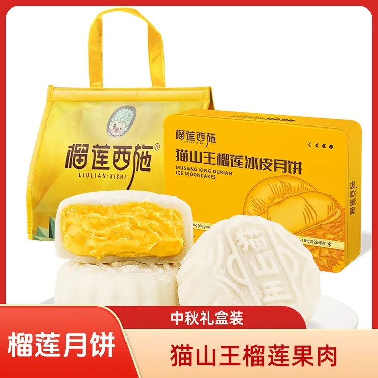 榴莲西施猫山王榴莲冰皮月饼礼盒装开袋即食中秋推荐好物佳节送礼