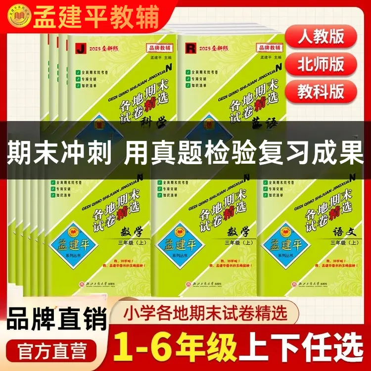 孟建平丛书小学各地期末试卷精选 | 12套真实统考卷 考前实战提分