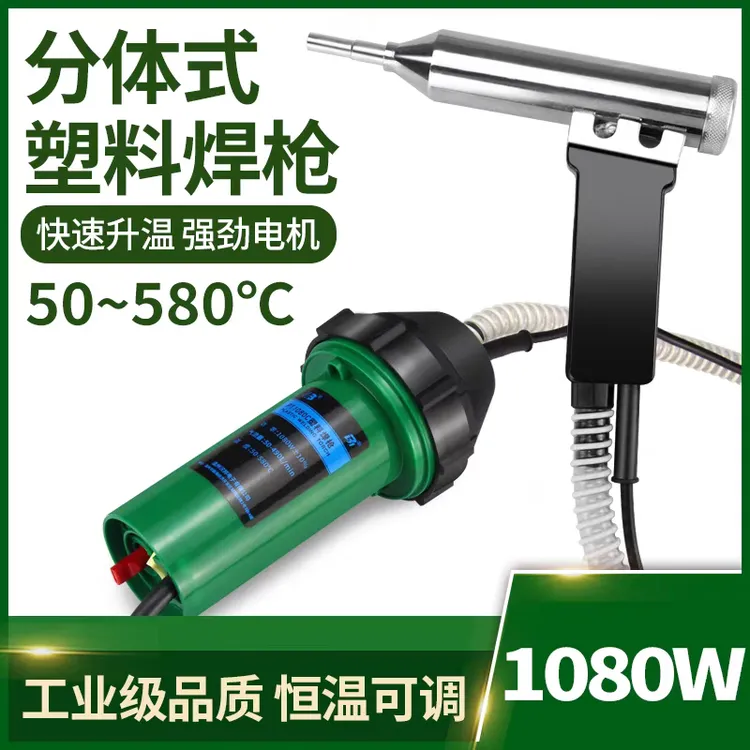 大功率1080W分体式调温塑料焊枪用于保险杠地板焊接