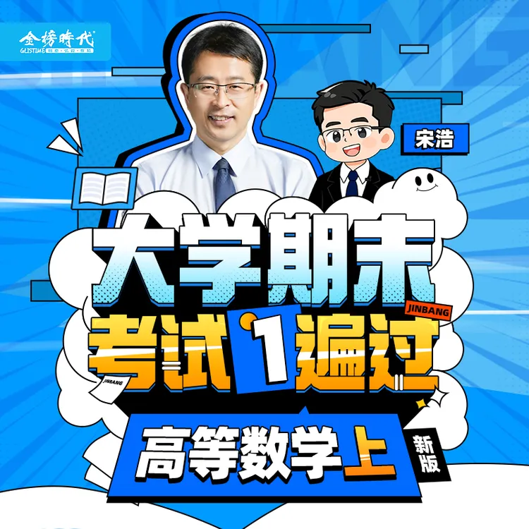 2025宋浩大学期末课程高等数学微积分上8小时直播课电子讲义实用