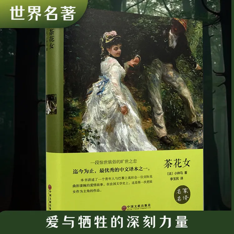 茶花女原著正版精装版硬壳小仲马世界名著小说高中小学课外书籍