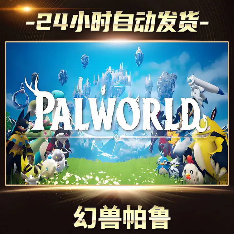 【STEAM游戏】幻兽帕鲁激活码CDKey在线电脑游戏全dlc全区入库